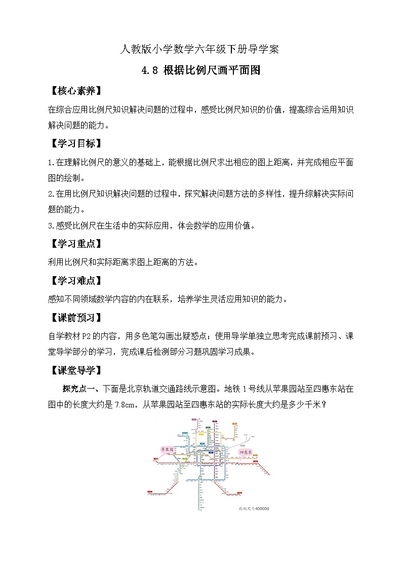 【备课无忧】人教版六年级下册-4.8 根据比例尺画平面图（导学案含答案）第1页