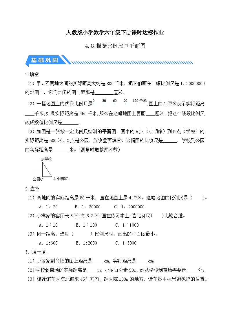 【备课无忧】人教版六年级下册-4.8 根据比例尺画平面图（分层作业有答案）第1页