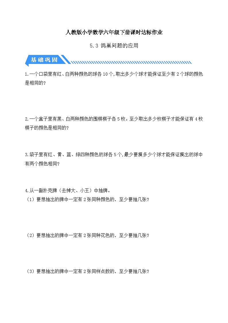 【备课无忧】人教版六年级下册-5.3 鸽巢问题的应用（分层作业有答案）第1页