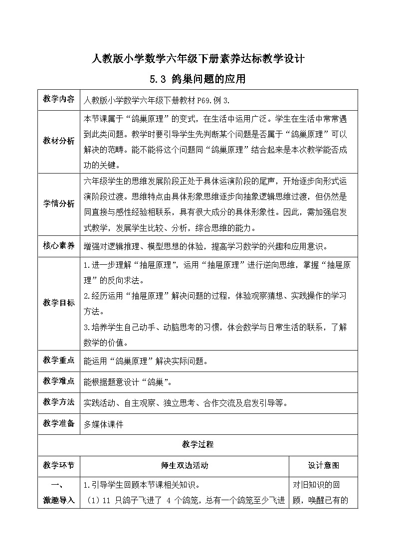 【备课无忧】人教版六年级下册-5.3 鸽巢问题的应用（教学设计含反思）第1页