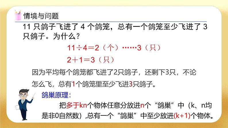 【备课无忧】人教版六年级下册-5.3 鸽巢问题的应用（教学课件）.pptx第4页