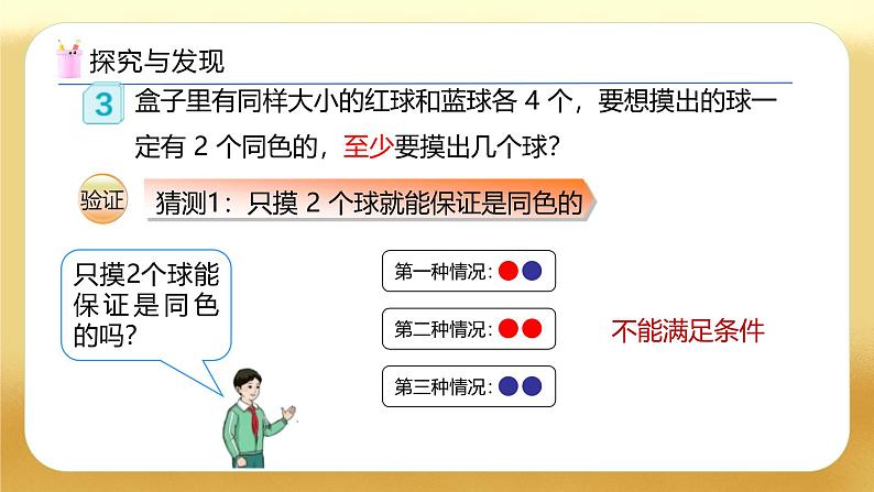 【备课无忧】人教版六年级下册-5.3 鸽巢问题的应用（教学课件）.pptx第7页