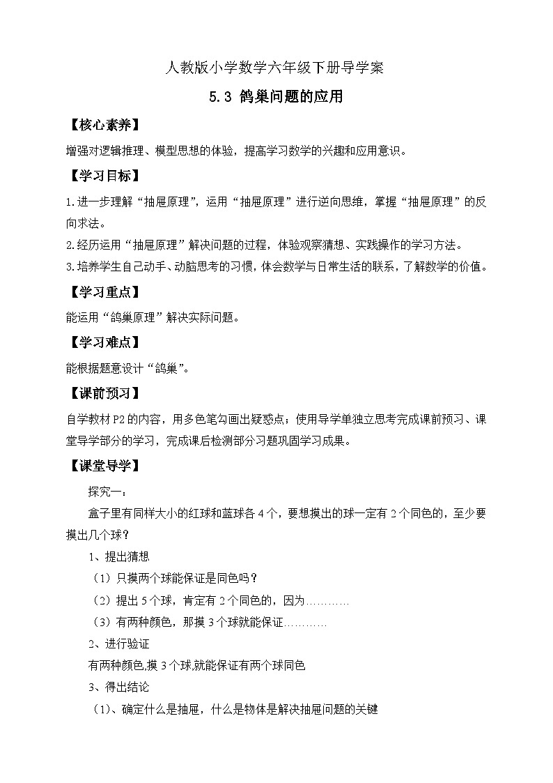 【备课无忧】人教版六年级下册-5.3 鸽巢问题的应用（导学案含答案）第1页