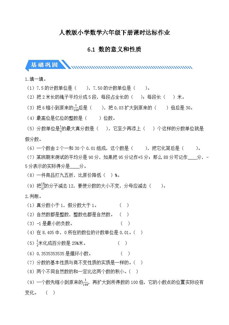 【备课无忧】人教版六年级下册-6.1 数的意义和性质（分层作业有答案）第1页