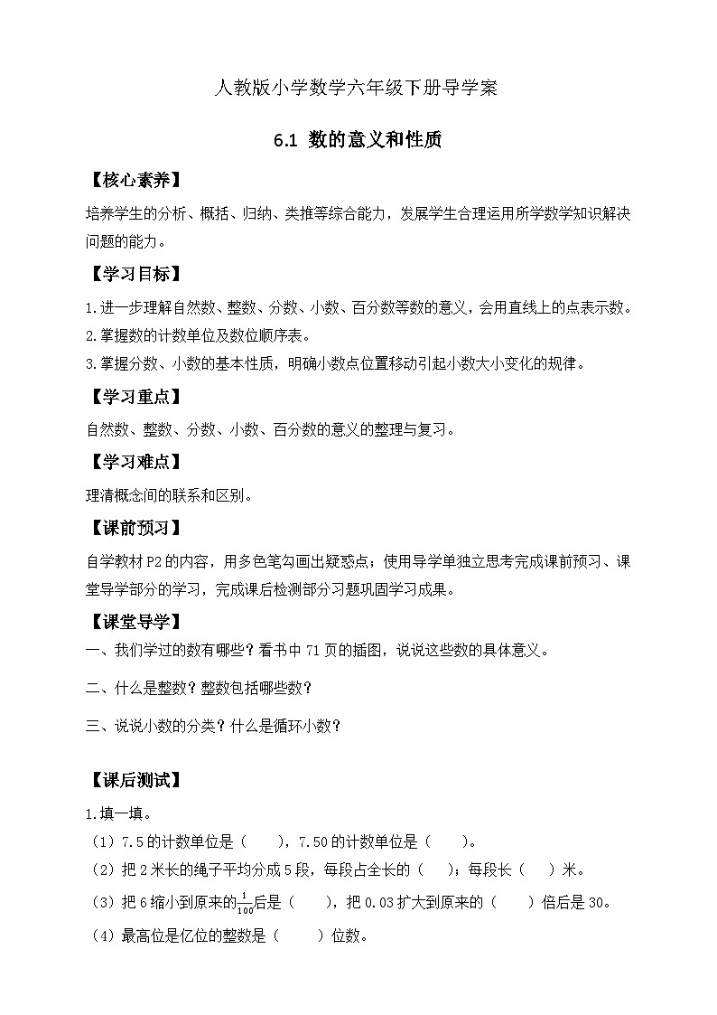【备课无忧】人教版六年级下册-6.1 数的意义和性质（导学案含答案）第1页