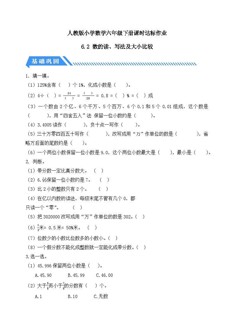 【备课无忧】人教版六年级下册-6.2 数的读、写法及大小比较（分层作业有答案）第1页