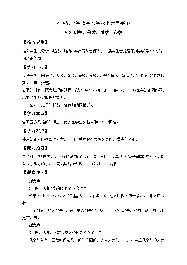 【备课无忧】人教版六年级下册-6.3 因数、倍数、质数、合数（导学案含答案）第1页
