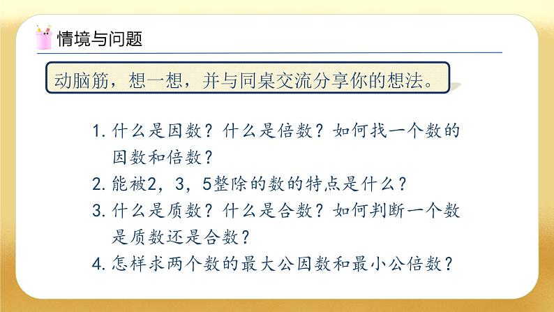 【备课无忧】人教版六年级下册-6.3 因数、倍数、质数、合数（教学课件）.pptx第5页