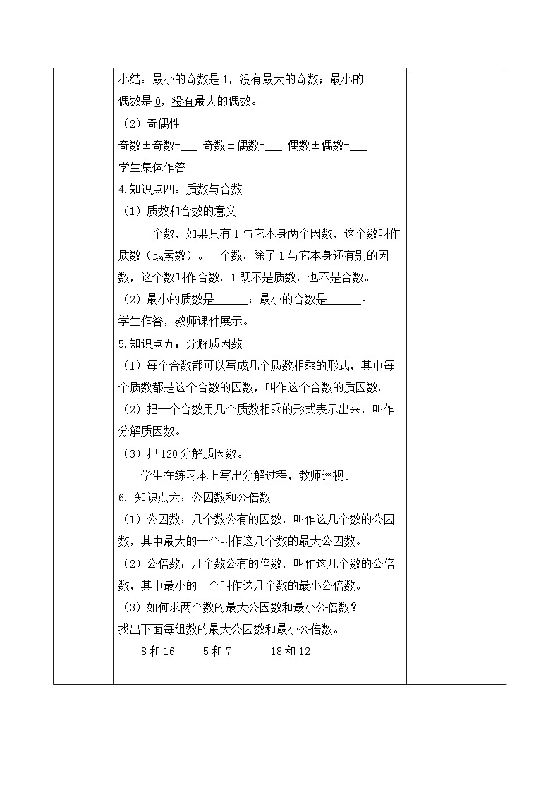 【备课无忧】人教版六年级下册-6.3 因数、倍数、质数、合数（教学设计含反思）第3页