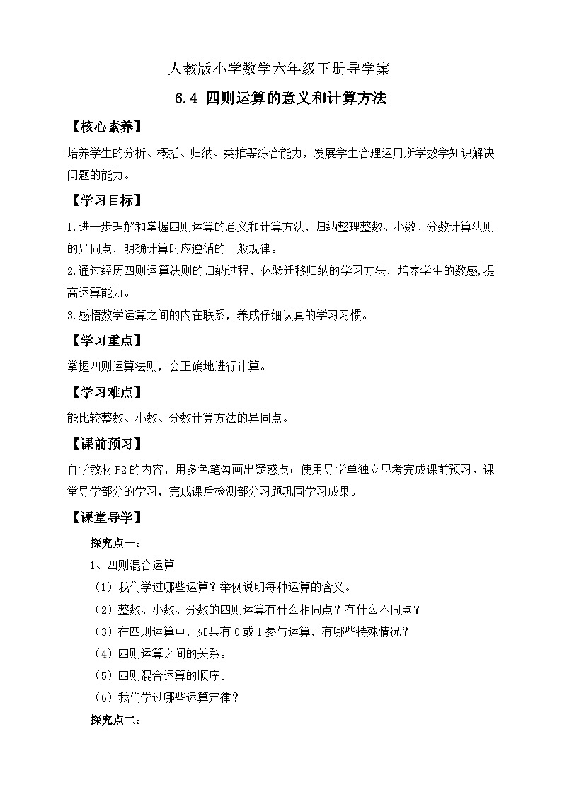 【备课无忧】人教版六年级下册-6.4 四则运算的意义和计算方法（导学案含答案）第1页