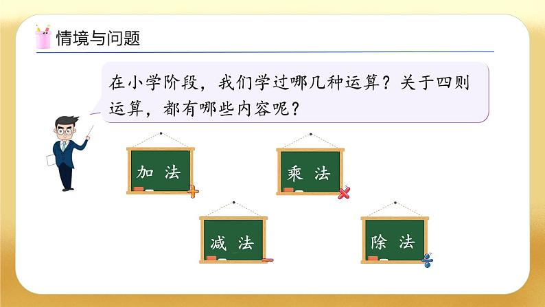 【备课无忧】人教版六年级下册-6.4 四则运算的意义和计算方法（教学课件）.pptx第4页