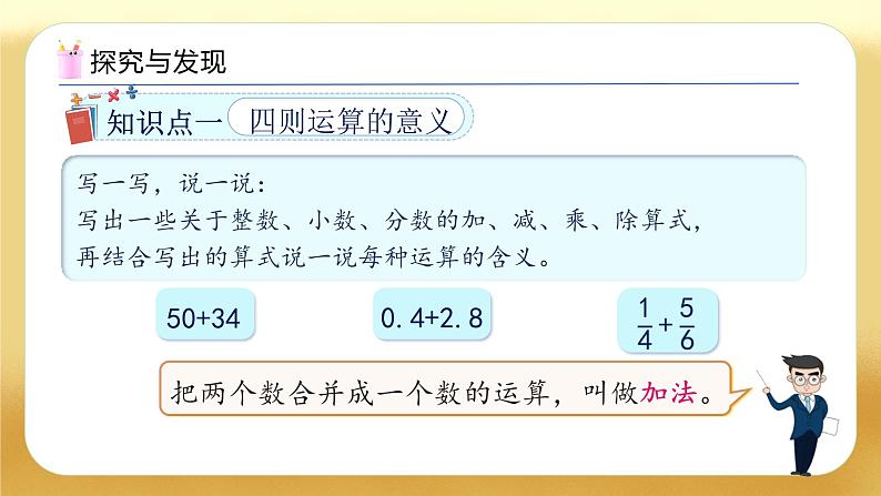 【备课无忧】人教版六年级下册-6.4 四则运算的意义和计算方法（教学课件）.pptx第7页