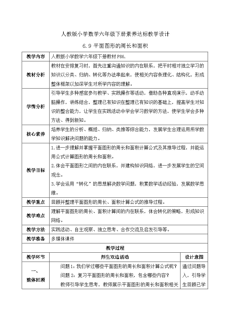 【备课无忧】人教版六年级下册-6.9 平面图形的周长和面积（教学设计含反思）第1页