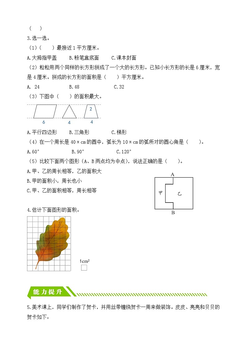 【备课无忧】人教版六年级下册-6.9 平面图形的周长和面积（分层作业有答案）第2页