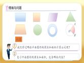 【備課無憂】人教版六年級下冊-6.9 平面圖形的周長和面積（課件+教案+學(xué)案+作業(yè)）