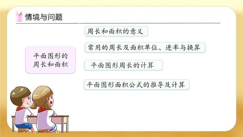 【备课无忧】人教版六年级下册-6.9 平面图形的周长和面积（教学课件）.pptx第5页