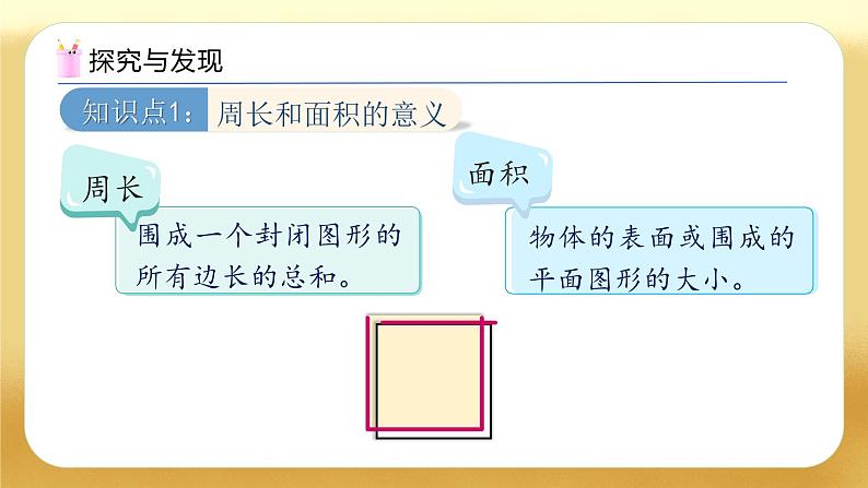 【备课无忧】人教版六年级下册-6.9 平面图形的周长和面积（教学课件）.pptx第7页