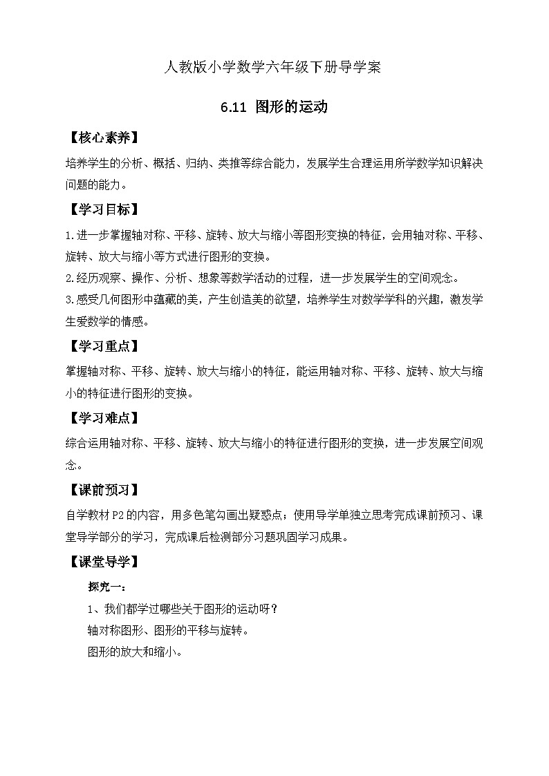 【备课无忧】人教版六年级下册-6.11 图形的运动（导学案含答案）第1页