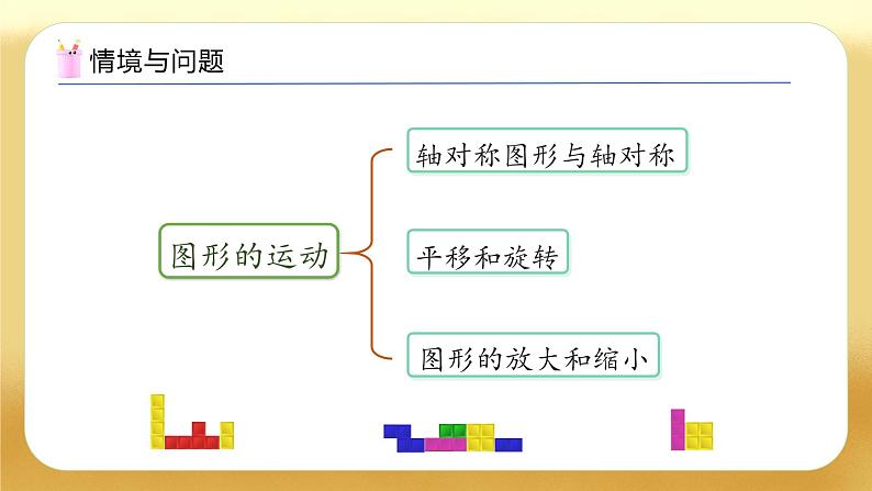 【备课无忧】人教版六年级下册-6.11 图形的运动（教学课件）.pptx第7页