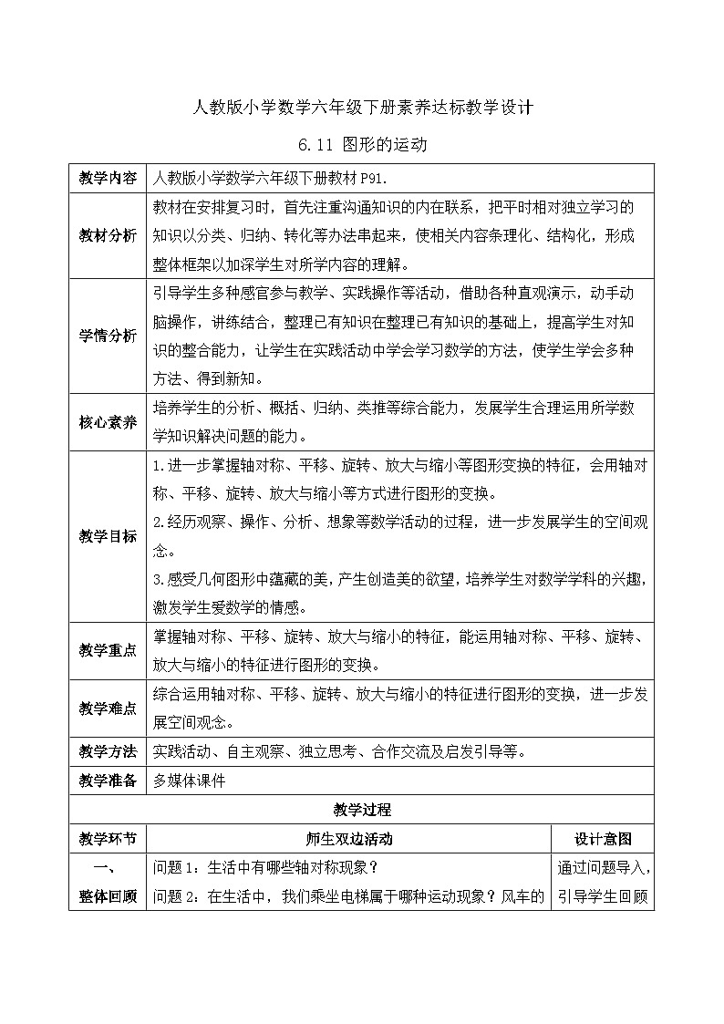 【备课无忧】人教版六年级下册-6.11 图形的运动（教学设计含反思）第1页