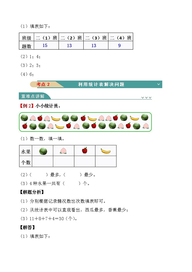 【备课无忧】人教版二下-第一单元《数据收集和整理》复习讲义第3页