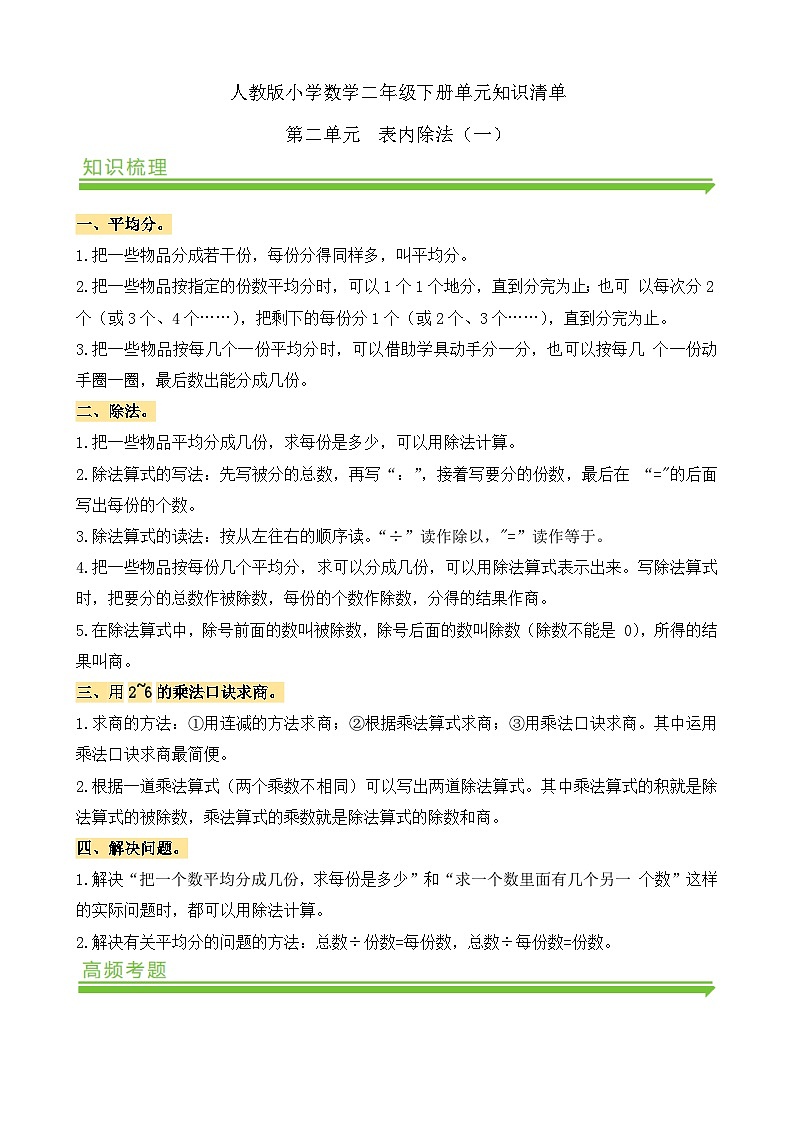 【备课无忧】人教版二下-第二单元《表内除法（一）》知识清单第1页
