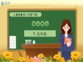 【备课无忧】人教版二下-7.7 近似数（课件+教案+学案+作业）