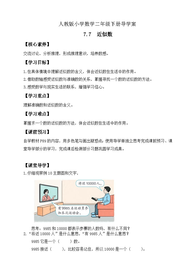 【备课无忧】人教版二下-7.7 近似数（导学案含答案）第1页