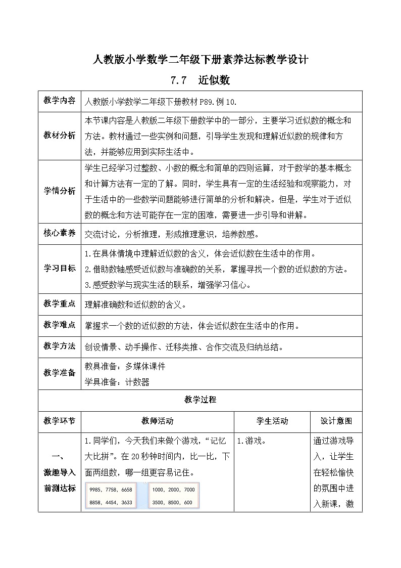 【备课无忧】人教版二下-7.7 近似数（教学设计含反思）第1页