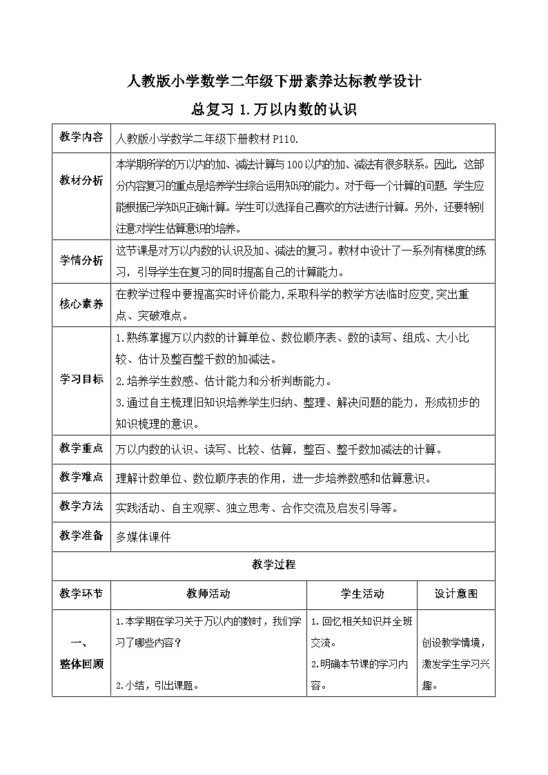 【备课无忧】人教版二下-总复习1. 万以内数的认识（教学设计含反思）第1页