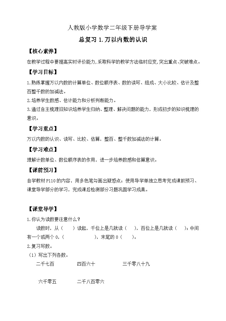 【备课无忧】人教版二下-总复习1. 万以内数的认识（导学案含答案）第1页