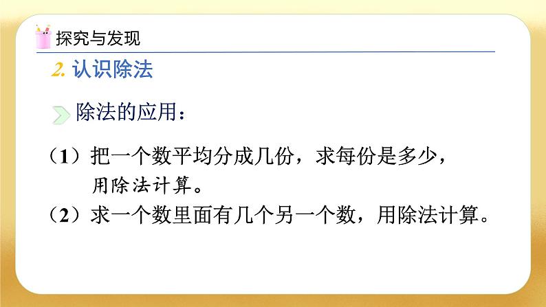 【备课无忧】人教版二下-总复习2. 表内除法、有余数的除法（教学课件）第7页