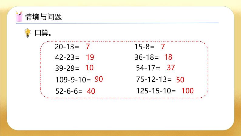 【备课无忧】人教版四下-3.3 减法的简便运算（教学课件）第5页