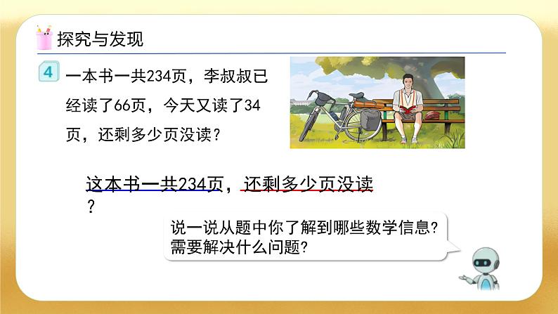 【备课无忧】人教版四下-3.3 减法的简便运算（教学课件）第7页