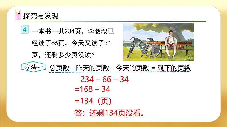 【备课无忧】人教版四下-3.3 减法的简便运算（教学课件）第8页