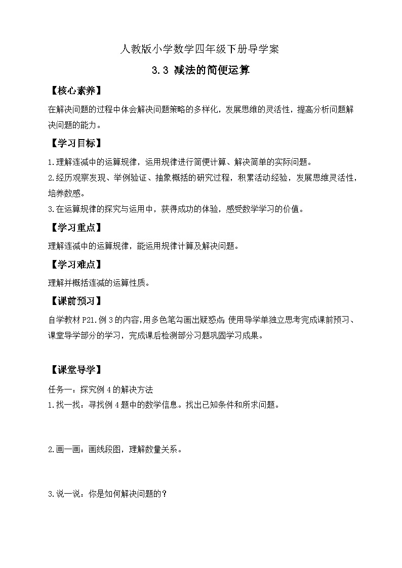 【备课无忧】人教版四下-3.3 减法的简便运算（导学案含答案）第1页