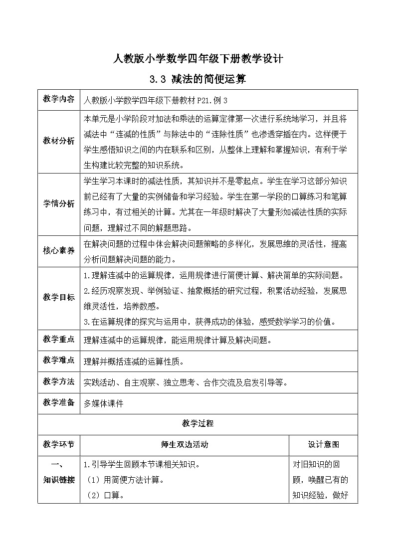 【备课无忧】人教版四下-3.3 减法的简便运算（教学设计含反思）第1页