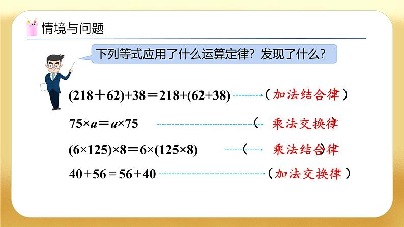 【备课无忧】人教版四下-3.5 乘法分配律（教学课件）第4页