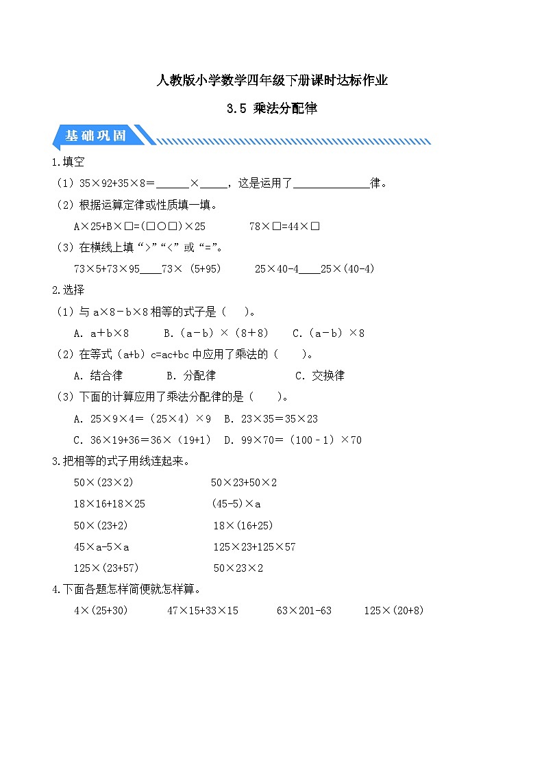 【备课无忧】人教版四下-3.5 乘法分配律（分层作业含答案）第1页