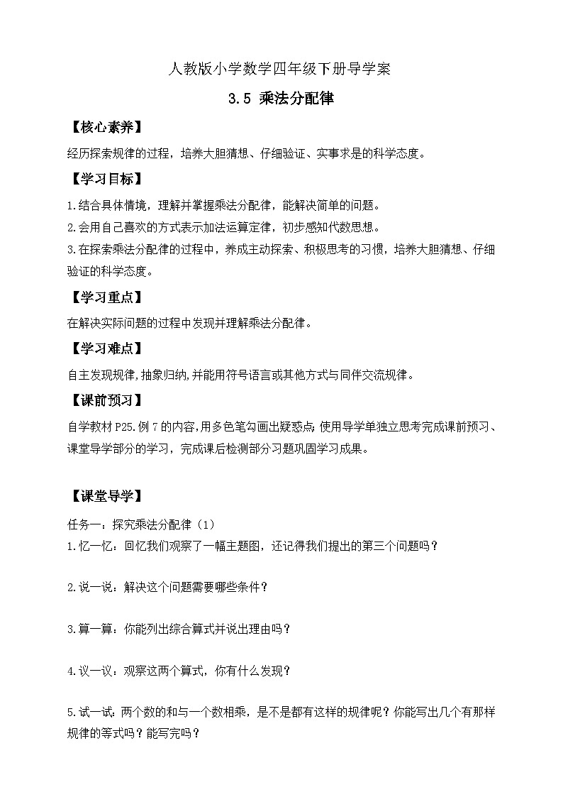 【备课无忧】人教版四下-3.5 乘法分配律（导学案含答案）第1页