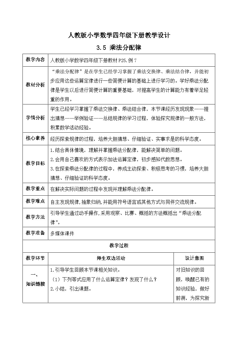 【备课无忧】人教版四下-3.5 乘法分配律（教学设计含反思）第1页