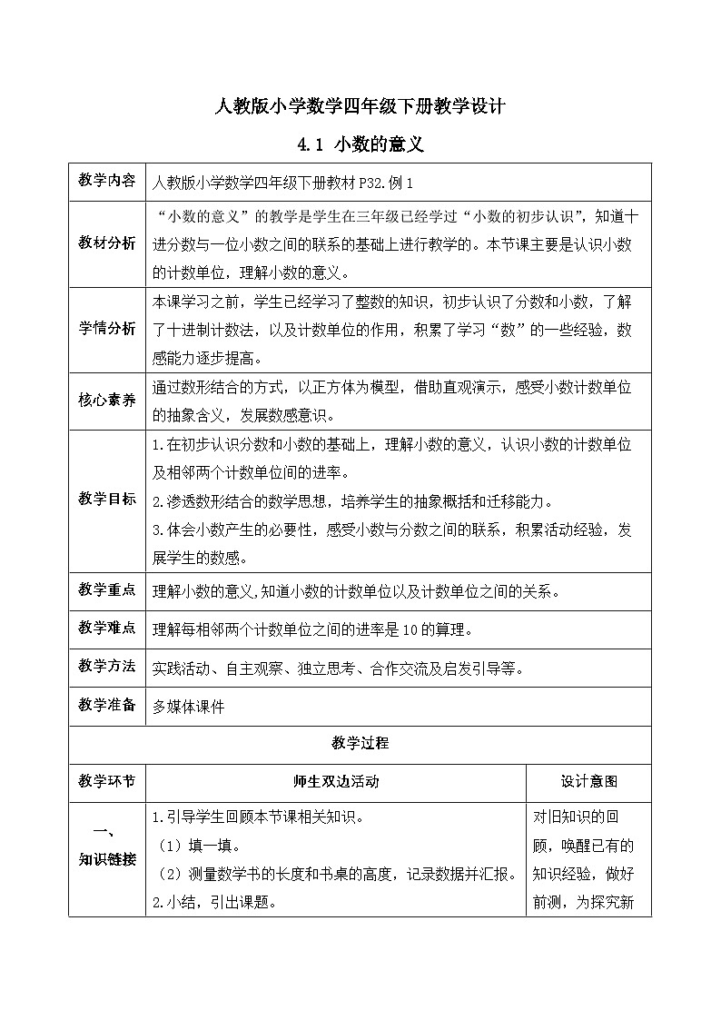 【备课无忧】人教版四下-4.1 小数的意义（教学设计含反思）第1页