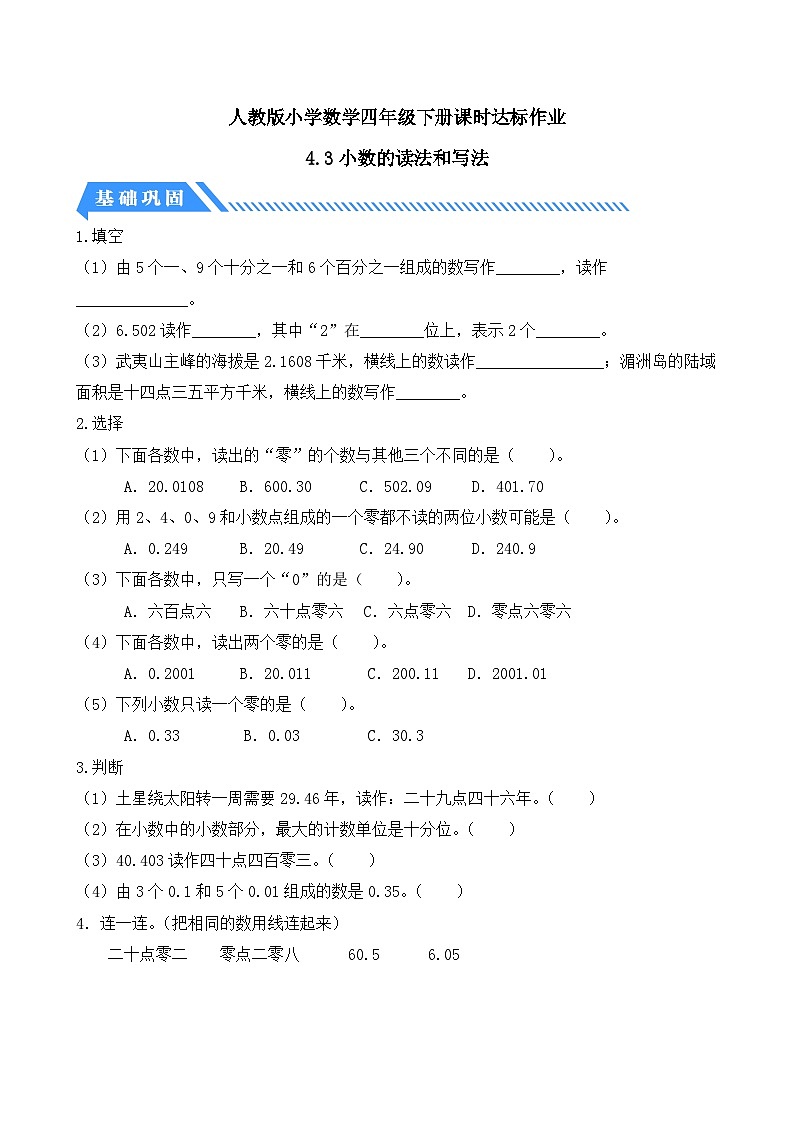 【备课无忧】人教版四下-4.3 小数的读法和写法（分层作业含答案）第1页