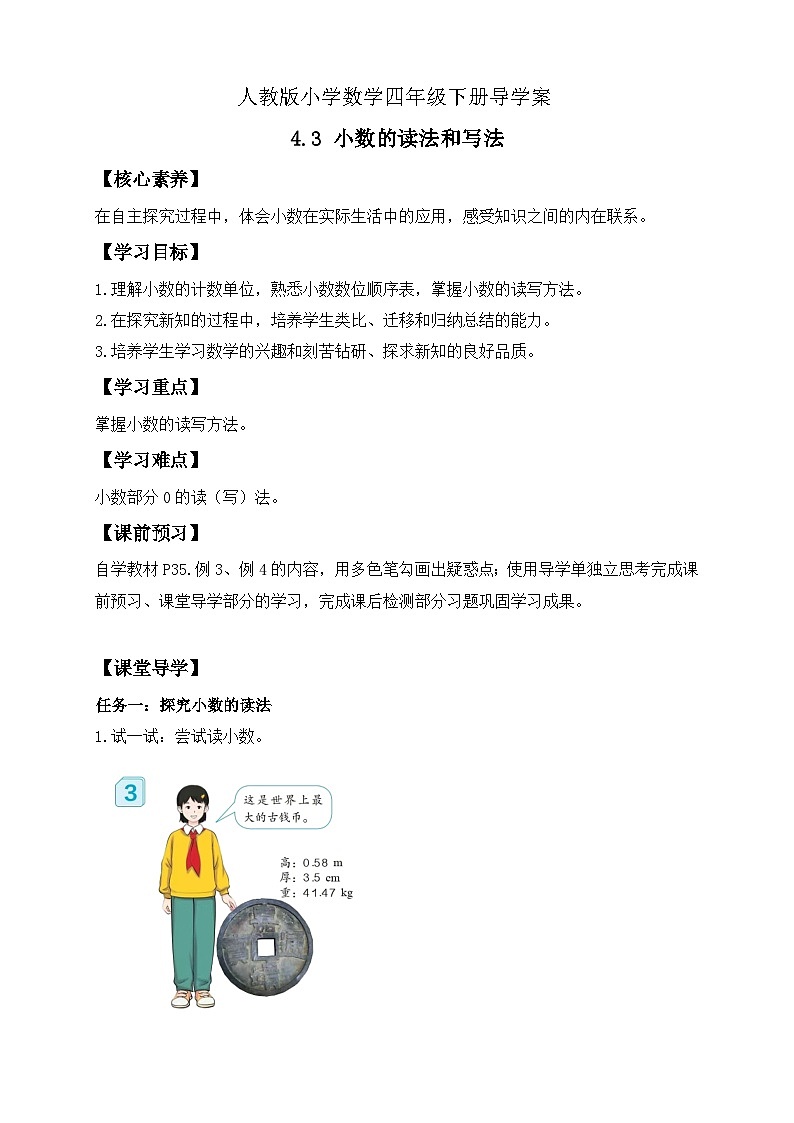 【备课无忧】人教版四下-4.3 小数的读法和写法（导学案含答案）第1页