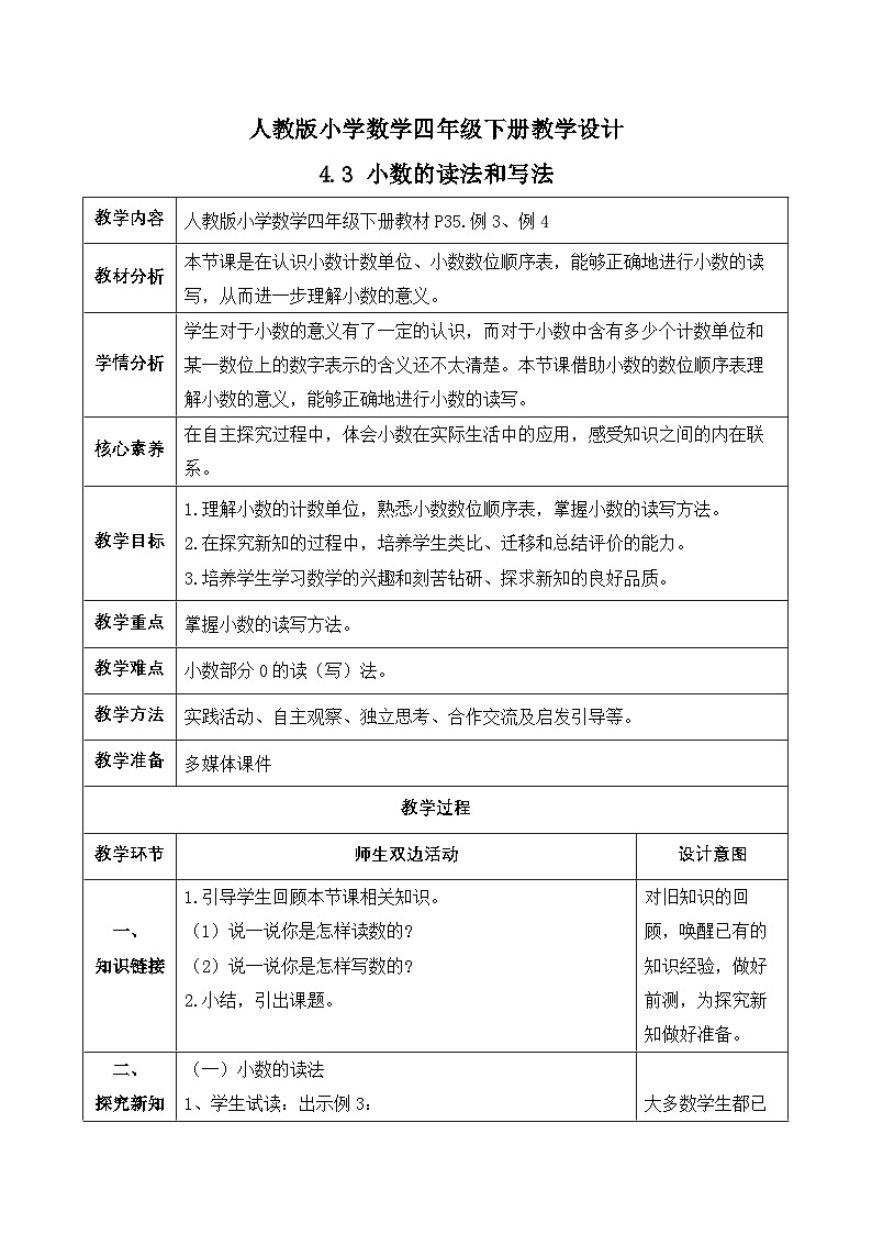 【备课无忧】人教版四下-4.3 小数的读法和写法（教学设计含反思）第1页
