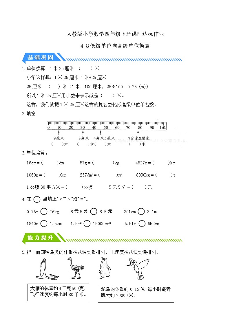 【备课无忧】人教版四下-4.8 低级单位向高级单位换算（分层作业含答案）第1页