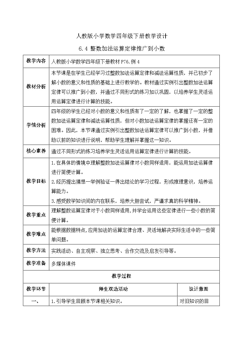 【备课无忧】人教版四下-6.4 整数加法运算定律推广到小数（教学设计含反思）第1页