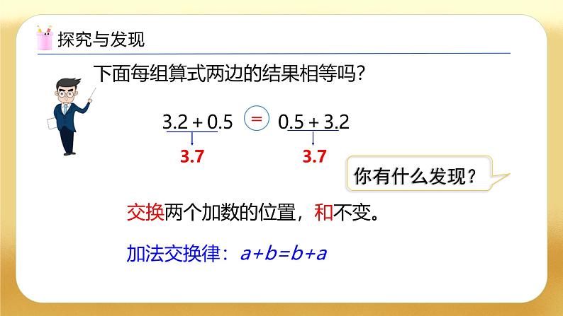 【备课无忧】人教版四下-6.4 整数加法运算定律推广到小数（教学课件）第7页