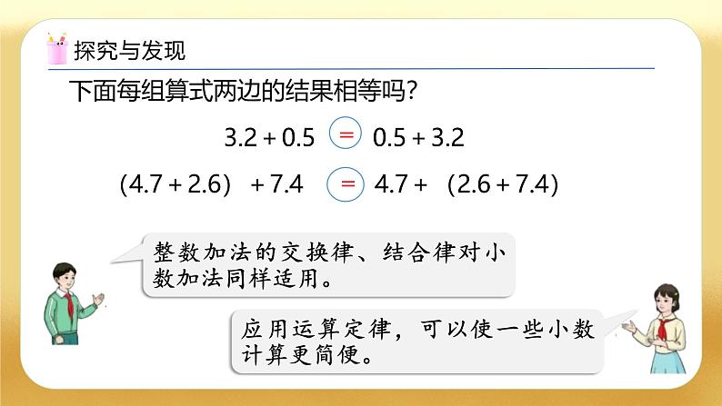 【备课无忧】人教版四下-6.4 整数加法运算定律推广到小数（教学课件）第8页