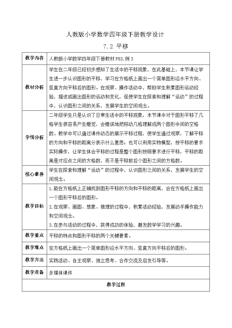【备课无忧】人教版四下-7.2 平移（教学设计含反思）第1页